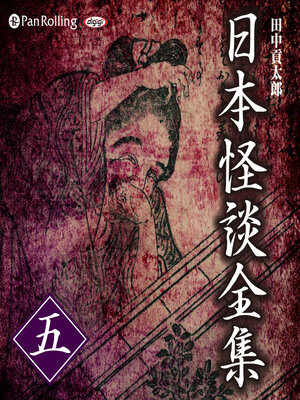 cover image of 日本怪談全集 五